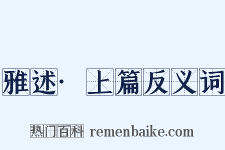 雅述·上篇反义词是什么意思的图片